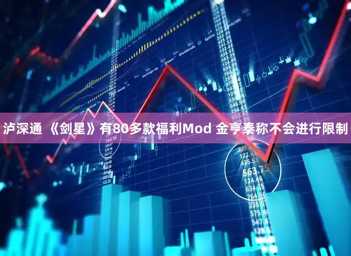 泸深通 《剑星》有80多款福利Mod 金亨泰称不会进行限制