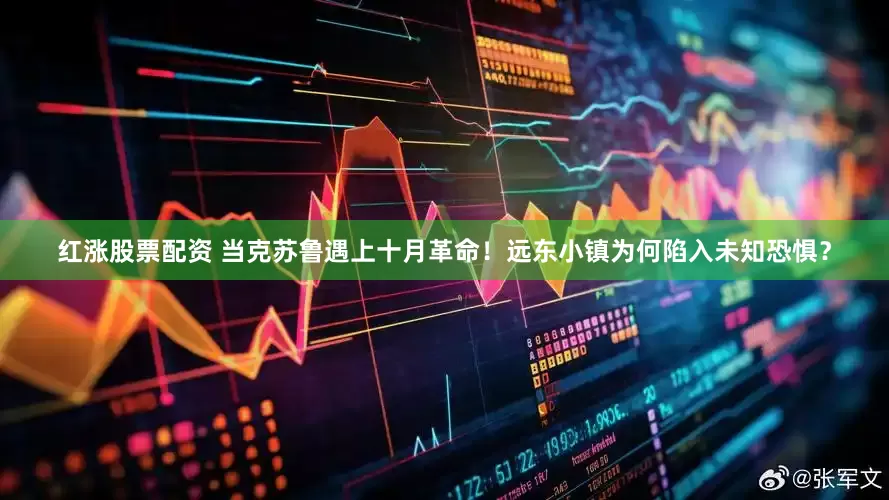 红涨股票配资 当克苏鲁遇上十月革命！远东小镇为何陷入未知恐惧？