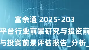 富余通 2025-2031年中国应急平台行业前景研究与投资前景评估报告_分析_发展