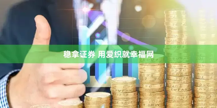 稳拿证券 用爱织就幸福网