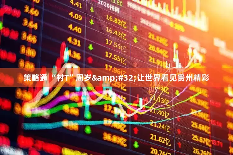 策略通 “村T”周岁&#32;让世界看见贵州精彩
