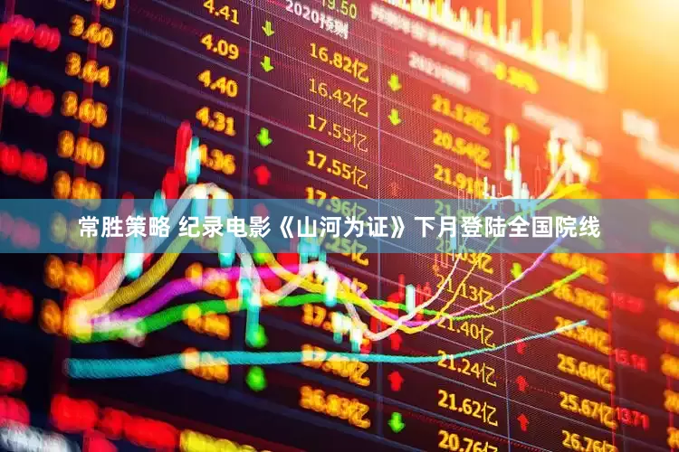 常胜策略 纪录电影《山河为证》下月登陆全国院线